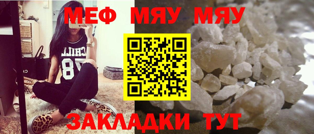 Меф мяу мяу мука Партизанск